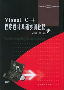 VisualC++程序設計實訓教程