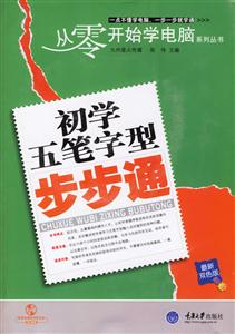 初學(xué)五筆字型步步通