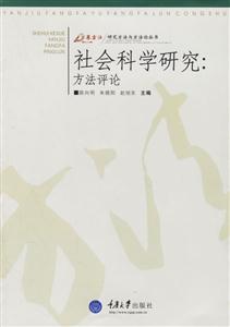 研究方法與方法論叢書社會科學研究方法評論