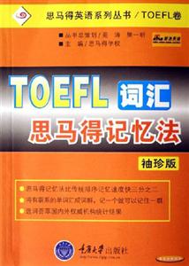 TOEFL詞匯思馬得記憶法