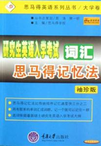 研究生英語入學考試詞匯思馬得記憶法袖珍版