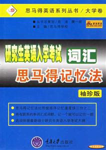 研究生英語入門考試詞匯思馬得記憶法