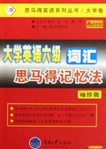 大學英語六級詞匯思馬得記憶法袖珍版