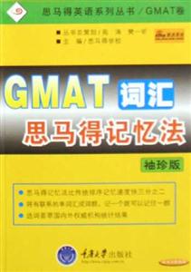 GMAT詞匯思馬得記憶法袖珍版