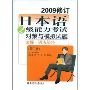 日本語2級能力考試對策與模擬試題讀解語法部分第二版2009修訂