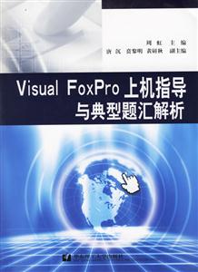 VisualFoxPro上機(jī)指導(dǎo)與典型題匯解析