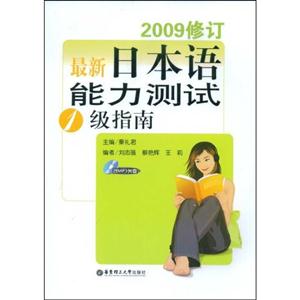 最新日本語能力測試1級指南2009修訂含MP3光盤