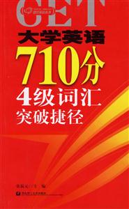 大學英語710分四級詞匯突破捷徑