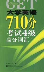 大學英語710分考試4級高分詞匯