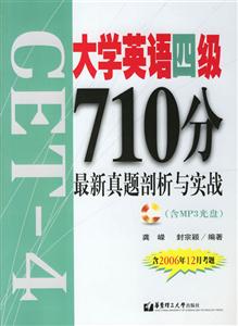 大學(xué)英語四級710分最新真題剖析與實戰(zhàn)