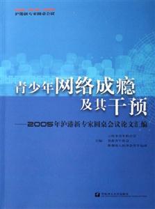 青少年網絡成癮及其干預2005年滬港新專家圓桌會議論文匯編