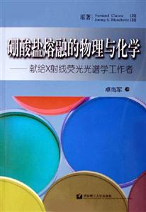 硼酸鹽熔融的物理與化學獻給X射線熒光光譜學工作者