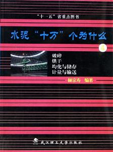 水泥十萬(wàn)個(gè)為什么4破碎烘干均化與儲(chǔ)存計(jì)量與輸送