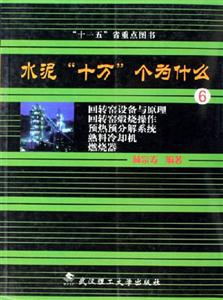 水泥十萬個為什么6回轉(zhuǎn)窯設備與原理、回轉(zhuǎn)窯煅燒操作、預熱預分解系統(tǒng)、熟料冷卻機、燃燒器