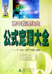 高中數(shù)理化生公式定理大全