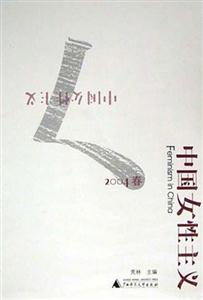 中國女性主義2004春