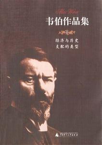 韋伯作品集經濟與歷史支配的類型書脊或封面有瑕疵