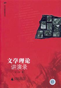 大學(xué)名師講課實錄文學(xué)理論講演錄