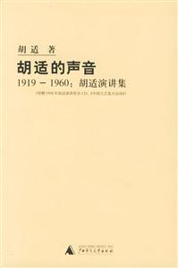 胡適的聲音胡適演講集書脊或封面有瑕疵