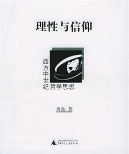 《理性與信仰》讀后感800字：信仰的力量，揭示理性與信仰的交織與碰撞！