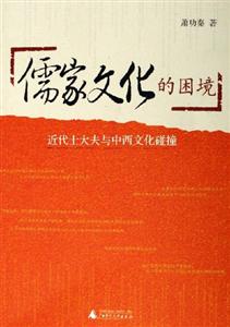 《儒家文化的困境》讀后感600字：儒家的挑戰，揭示儒家文化在現代社會的困境與出路！