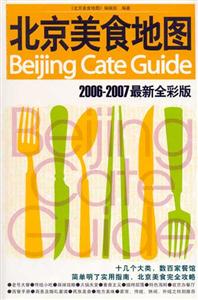 北京美食地圖20062007最新全彩版