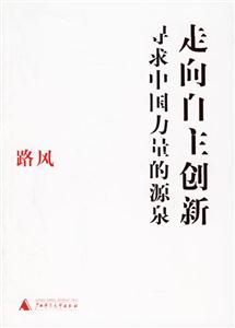 《走向自主創新尋求中國力量的源泉》讀后感400字：創新的力量，揭示中國自主創新的崛起與挑戰！