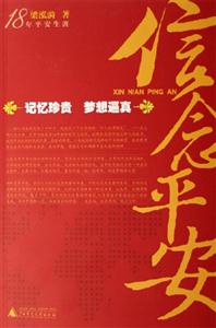 《信念平安18年平安生涯》讀后感600字：堅守的力量，揭示18年平安生涯的信念與傳奇！