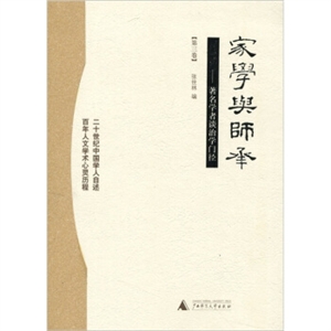 家學(xué)與師承著名學(xué)者談治學(xué)門(mén)徑