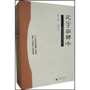 家學(xué)與師承著名學(xué)者談治學(xué)門徑書脊或封面有瑕疵