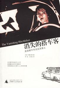 消失的搭車(chē)客美國(guó)都市傳說(shuō)及其意義書(shū)脊或封面有瑕疵