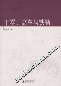 《丁零、高車與鐵勒》讀后感500字：草原的記憶，揭示丁零、高車與鐵勒的神秘歷史與文化傳承！