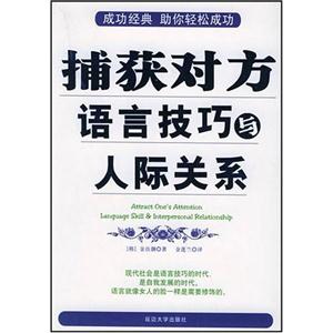 捕獲對方語言技巧與人際關系