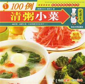 清粥小菜100例