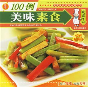 美味素食100例