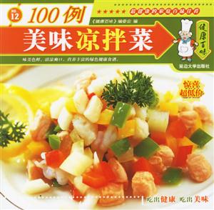 美味涼拌菜100例