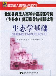 生態(tài)學基礎全國各類成人高等學校招生專升本復習指導及模擬試卷