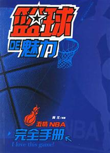 藍球的魅力激情NBA完全手冊