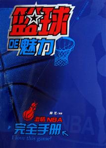 籃球DE魅力激情NBA完全手冊