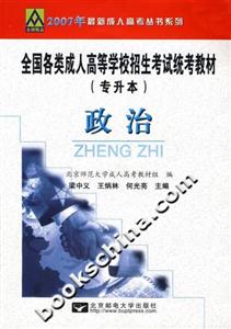 政治全國各類成人高等學校招生考試統考教材