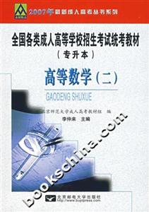 全國各類成人高等學校招生考試統考教材高等數學