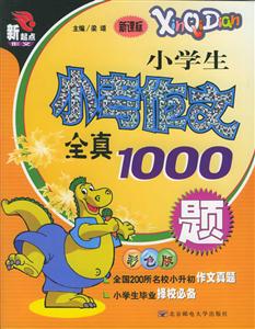 新起點作文小學生小考作文全真1000題彩色版