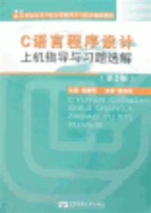 C語言程序設計上機指導與習題選解