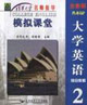 大學(xué)英語(yǔ)綜合教程2模擬課堂