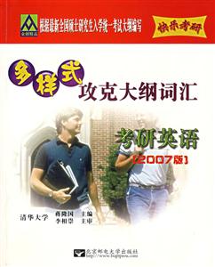 全國碩士研究生入學統一考試英語多樣式攻克大綱詞匯2007版