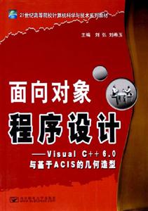 面向對象程序設計――VisualC++60與基于ACIS的幾何造型