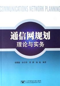 通信網規劃理論與實務