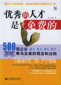 優秀的人才是免費的500強企業奉為圭臬的觀念和法則