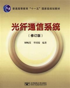 光纖通信系統修訂版