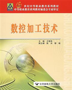 數控加工技術21世紀中等職業教育